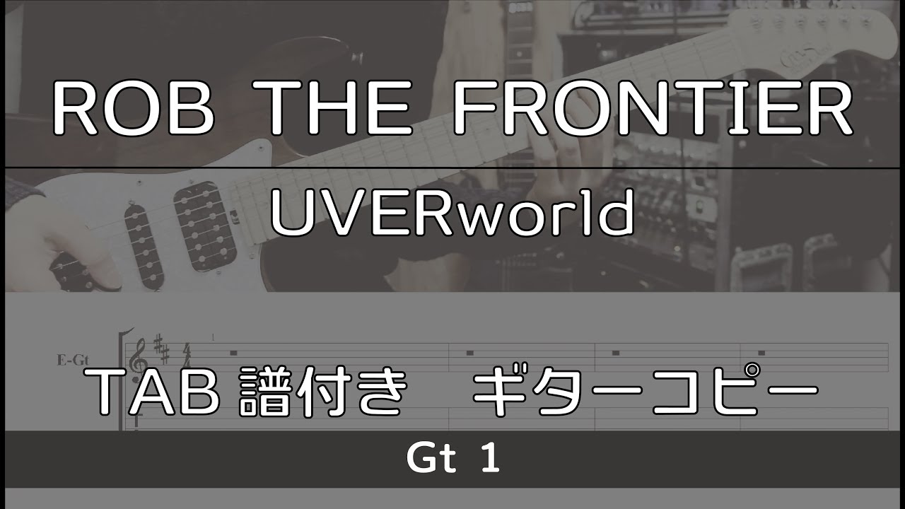 【TAB譜付き】 ROB THE FRONTIER / UVERworld Gt1 【ギターコピー】