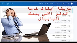 طريقة ايقاف خدمة الاقتطاعات الاوتوماتيكية Autopay ببنك البايبال PayPal