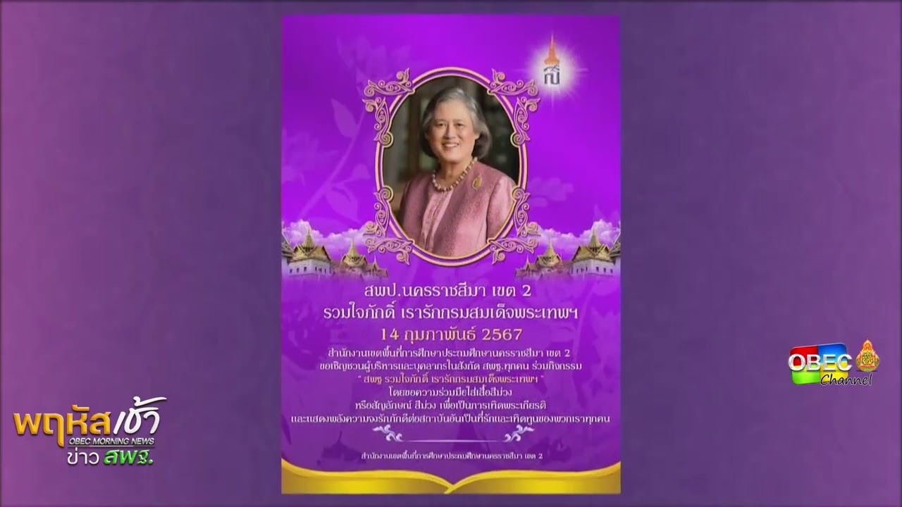 รายการ “พฤหัสเช้า ข่าว สพฐ.” ช่วง เรื่องเล่า ข่าว สพฐ. ครั้งที่ 7/2567 ( Part 7/7 )