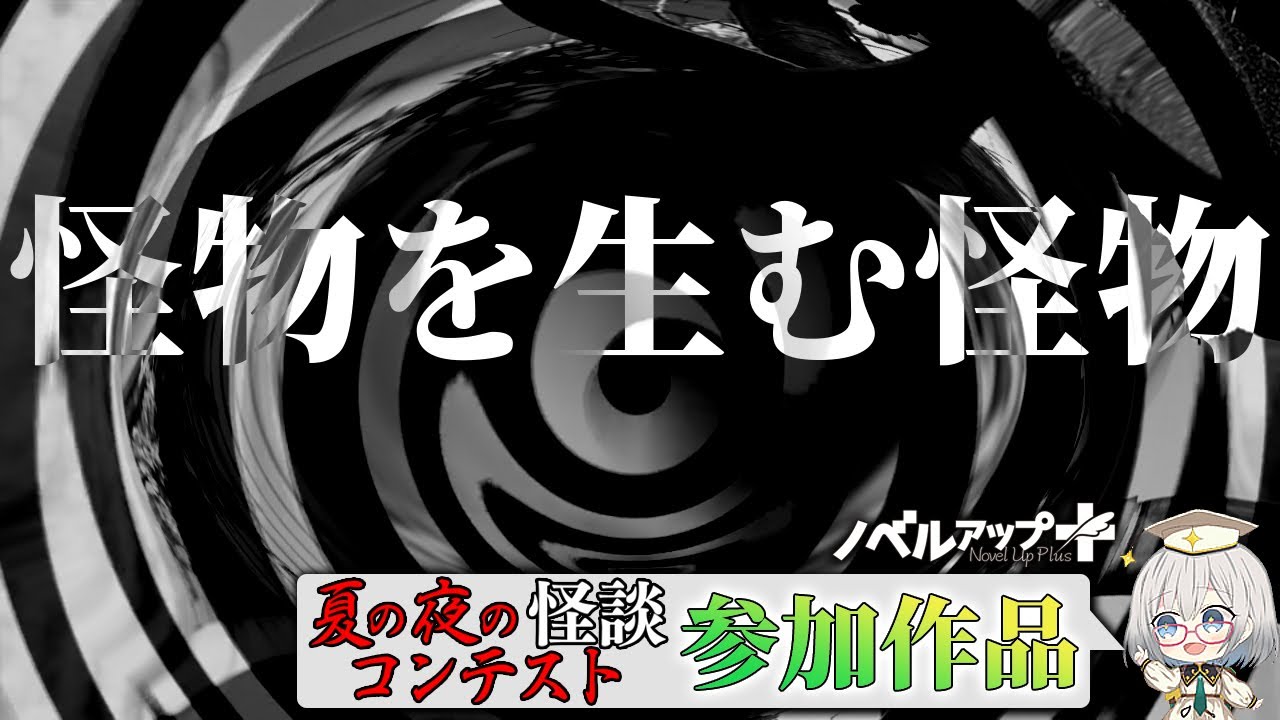 【怪談】怪物を生む怪物【朗読】