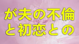 テレフォン人生相談 歳女性が夫の不倫と初恋との再会に揺れ離婚か未来か葛藤する壮絶な決断