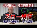 【JAL海保衝突】衝突スロー解析で分かった決定的なこと！