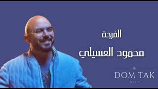                               محمود العسيلي   فرحة      سمعها