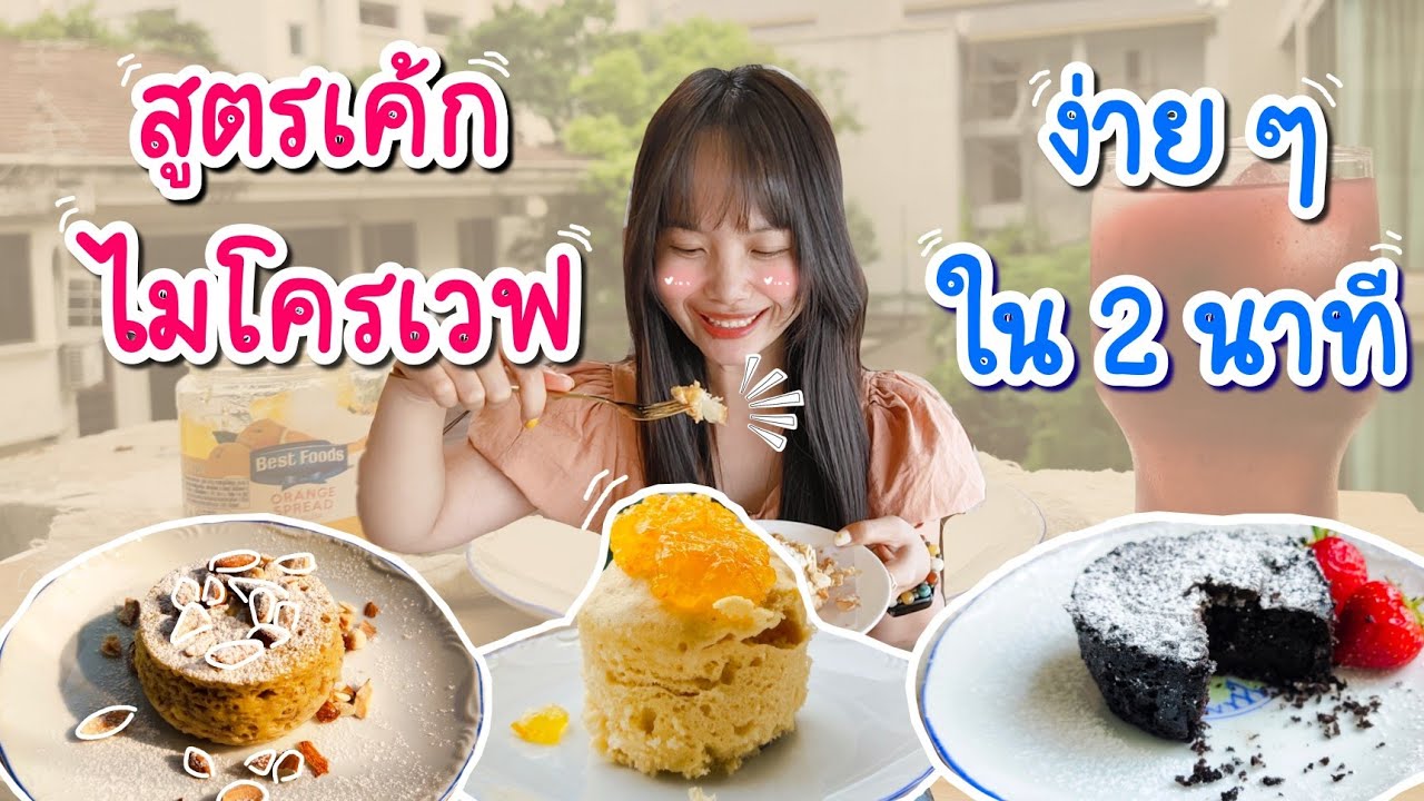 สูตรเค้กไมโครเวฟง่าย ๆ ใน 2 นาที | Enjoy with Oi | ข้อมูลทั้งหมดที่เกี่ยวข้องกับรายละเอียดมากที่สุดวิธี ทํา เค้ก ไมโครเวฟ