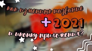 как изменить название+иконку приложения 2021.🎠✨🌈