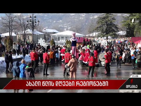 ახალი წლის დღეები რეგიონებში