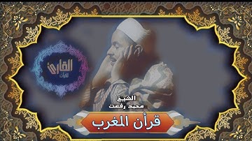 قرأن المغرب - القارئ  محمد رفعت { ماتيسر من سورة مريم }