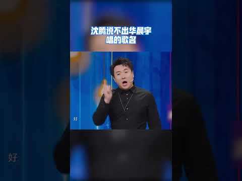 提问:说出 #华晨宇 的三首歌, #沈腾 瞬间卡壳 曲库为零