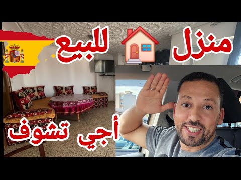 عدنا من جديد أجي تشوف دار منزل للبيع