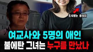 The Female Teacher and Her Five Lovers: Who Did She Meet After Being Burned? A Mystery True Story