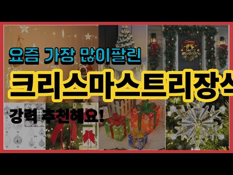 크리스마스트리장식 추천 판매순위 Top10 || 가격 평점 후기 비교