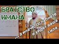 «Братство Веры»: терпите, не ссорьтесь, а иначе ослабнете и уйдёт ваша сила!