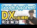 【完全解説】DXの起爆剤！Google AppSheet（アップシート）とは？