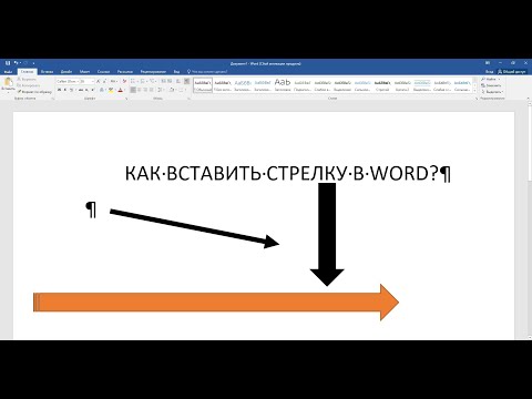 Как вставить или нарисовать СТРЕЛКУ в Word: 2 простых СПОСОБА!