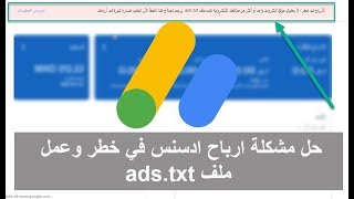 حل مشكلة الارباح فى خطر . داخل حساب جوجل ادسنس بسهولة تامة | إنشاء ملف ads txt