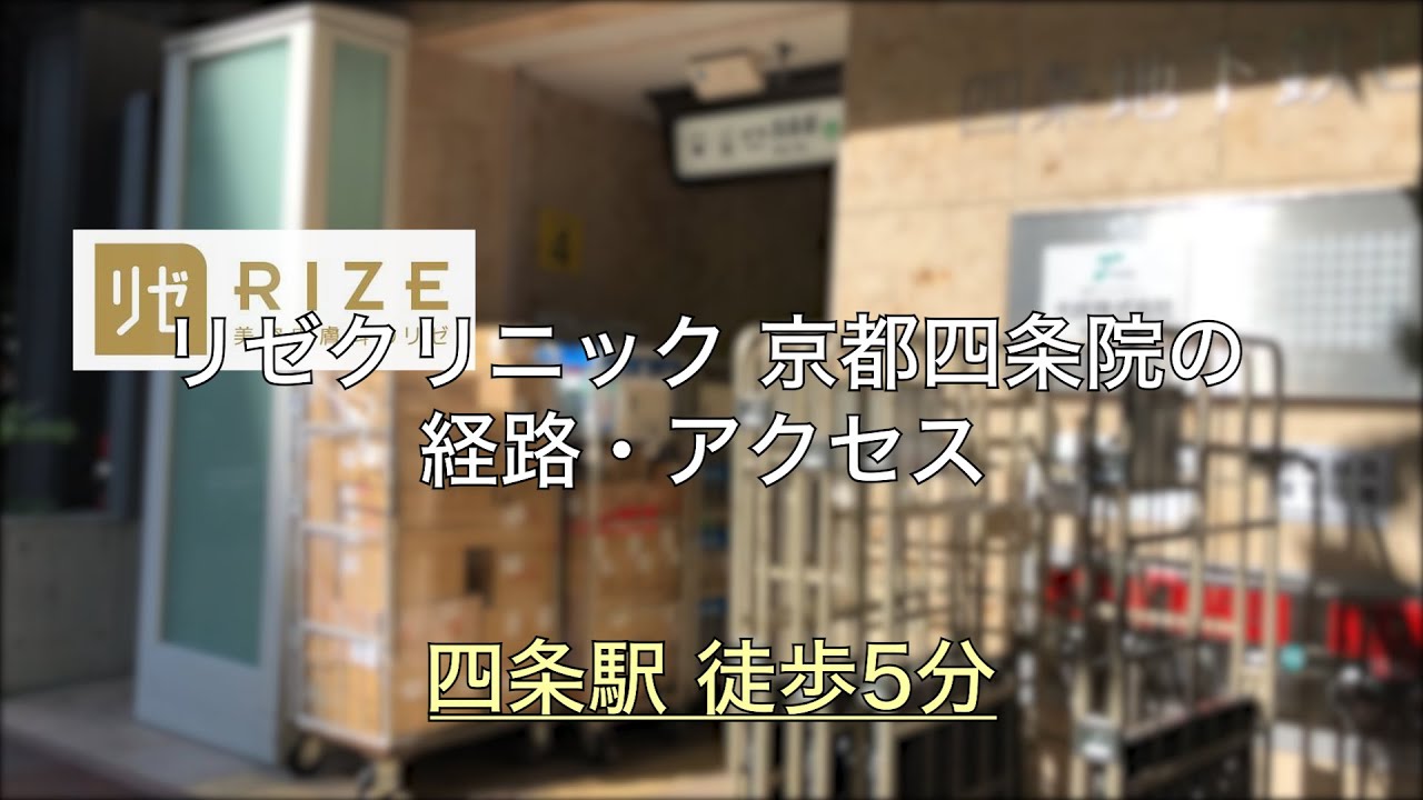 リゼクリニック 京都四条院の詳細 店舗情報 アクセスマップ 脱毛サロン クリニック比較ナビ
