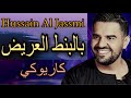 بالبنط العريض حسين الجسمي كاريوكي    