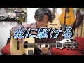 (TAB有)YOASOBI「夜に駆ける」Fingerstyle solo guitar By龍藏Ryuzo