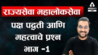 Party System in India Part 1 | MPSC Rajyaseva | PSI-STI-ASO | Polity in Marathi | Adda247 Marathi