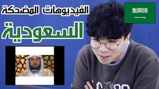 رد فعل كوري على فيديوهات سعودية مضحكة