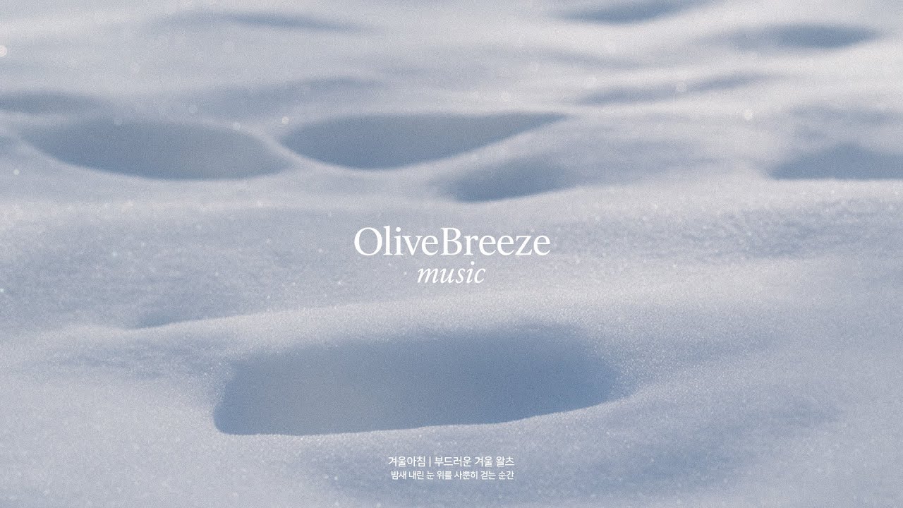 𝐏𝐥𝐚𝐲𝐥𝐢𝐬𝐭 | 겨울아침ㅣ부드러운 겨울 왈츠