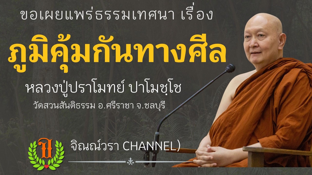 602 รวมธรรมเทศนาของหลวงปู่ปราโมทย์ปาโมชโช (มีภูมิคุ้มกันทางศีล )