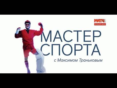 «Мастер спорта» с Максимом Траньковым. Анна Сидорова