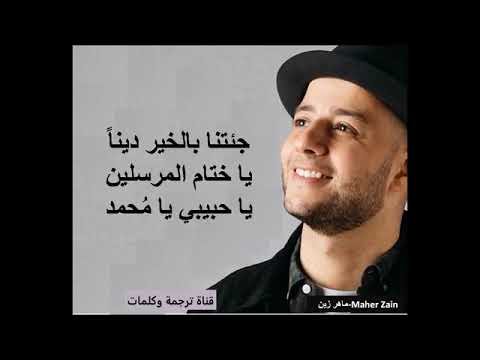 كلمات أنشودة يا نبي سلام عليك ماهر زين 360p