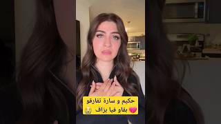 حكيم و سارة تفارقو 💔 بقاو فيا بزاف  😭