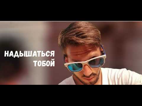 Надышаться тобой