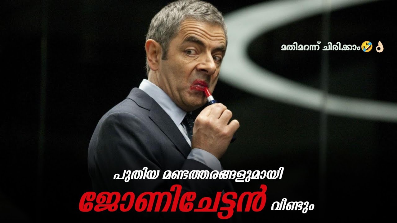 മണ്ടനായ രഹസ്യാന്വേഷണ ഏജൻറിന്റെ പുതിയ മണ്ടത്തരങ്ങൾ 🤣🤣