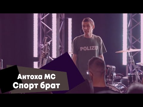 Антоха Mc - Спорт Брат