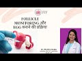 Follicle monitoring और egg बनाने की प्रक्रिया  in Hindi | Dr Rhythm Gupta - Excel IVF