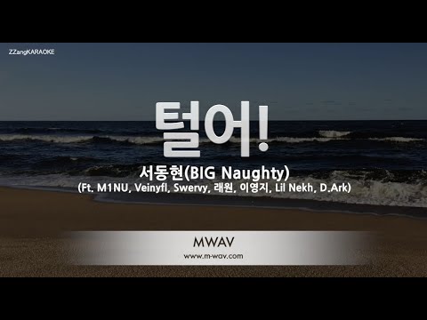 [짱가라오케/노래방] 서동현(<strong>BIG</strong> Naughty)-털어! (Ft. M1NU 외...) [<strong>ZZang</strong> KARAOKE]