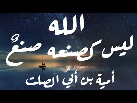 قصيدة أمية بن أبي الصلت: اعلم بأنّ الله ليس كصنعه صنعٌ