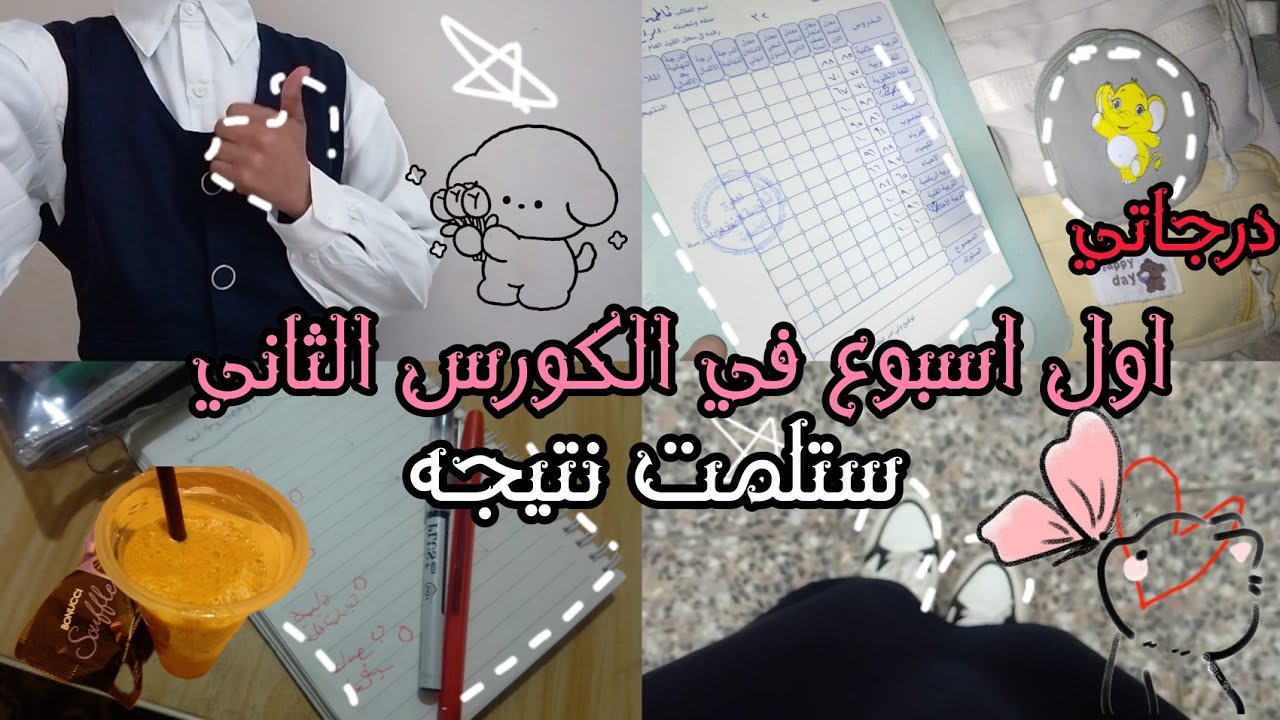 انصدمت من درجتي!! أول أسبوع كورس ثاني🎀🍀+اول يوم رمضان 🌙✨