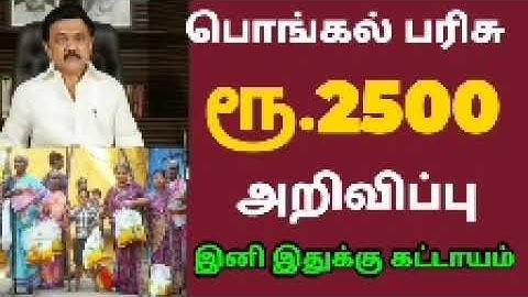 பொங்கல் பரிசு அறிவிப்பு   Pongal gift  Pongal parisu  Pongal Scheme details   Mk stalin #pongalgift