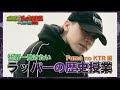 世界一受けたいラッパーの歴史授業 Fuma no KTR編 (「激闘!ラップ甲子園への道」第55回)