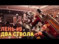 Лень #9. Два ствола /Rainbow Six Siege