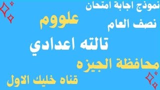 نموذج إجابة إمتحان العلوم محافظة الجيزة نصف العام 2022 م