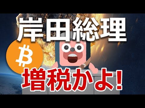 岸田総理が金融所得の増税検討。ビットコインに影響は?