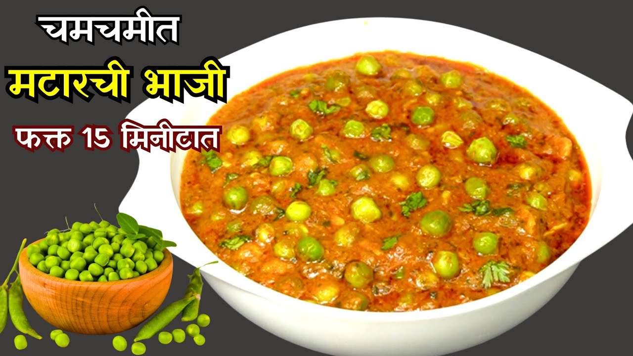 ताज्या मटारची हॉटेल सारखी मसालेदार भाजी | Matar Bhaji | Spicy Matar Sabji