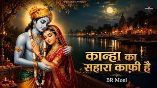 कान्हा का सहारा काफ़ी है | Kanha Ka Sahara Kaafi Hai | BR Moni | Shri Krishna Songs