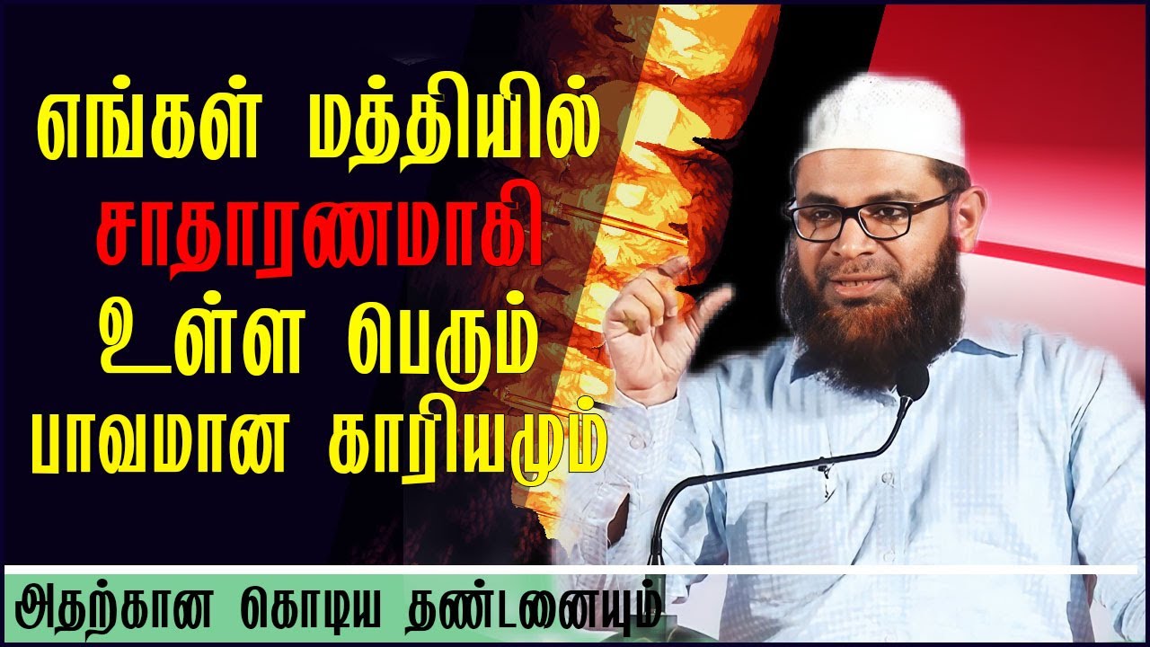 எங்கள் மத்தியில் சாதாரணமாகி உள்ள பெரும் பாவம் | Mubarak Madhani Tamil Bayan 2023