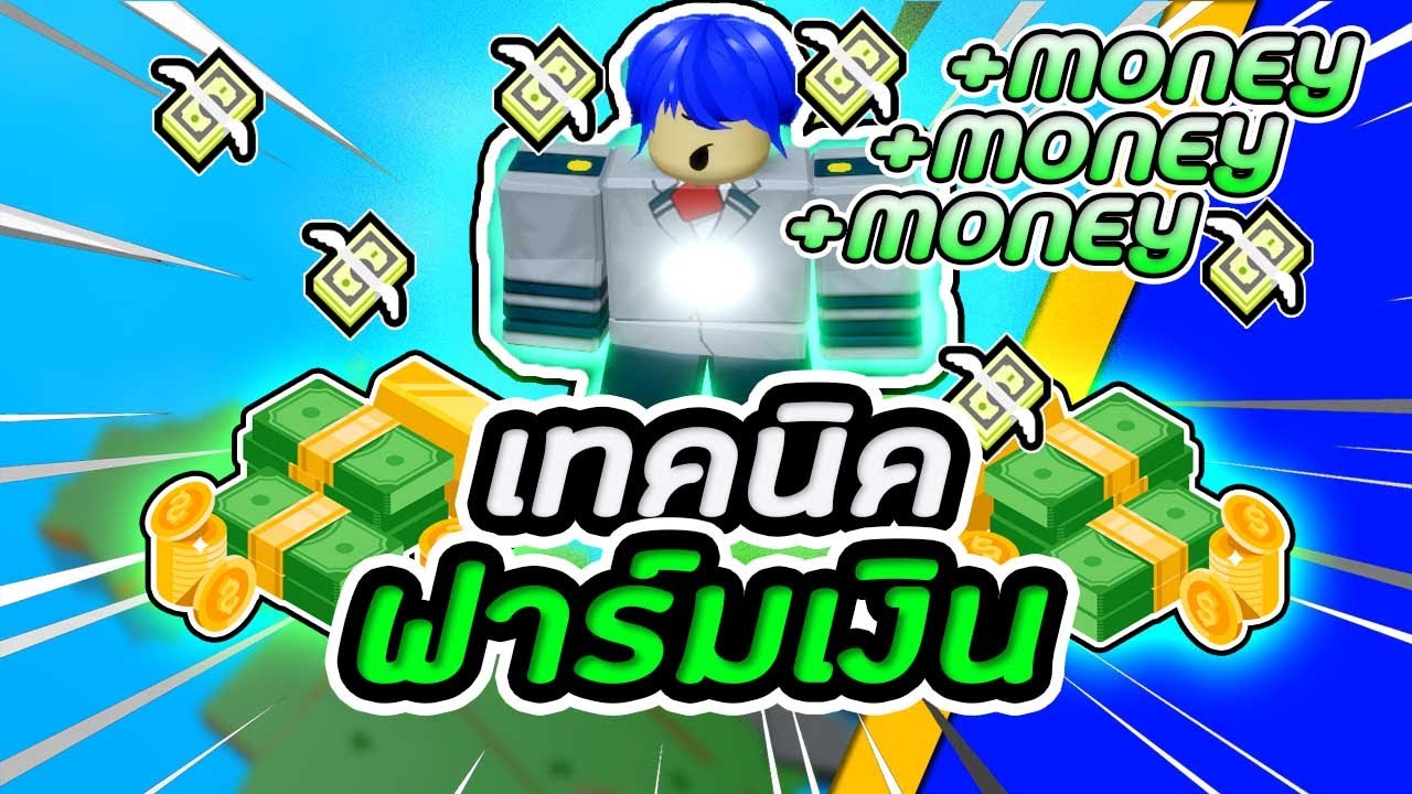 Roblox | One Punch Man: Destiny 👊 เทคนิค"ฟาร์มเงิน"ให้เร็วและคุ้มค่า - YouTube