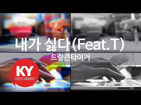 내가 싫다(Feat.T) - 드렁큰타이거(I Hate Myself - Drunken Tiger) (KY.83263) / KY Karaoke