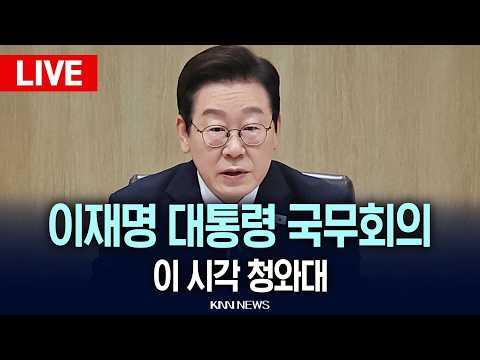 🔴LIVE [생중계] 이재명 대통령 제21회 국무회의 겸 제8차 비상경제점검회의 | 이 시각 청와대 / 26.05.12 / KNN
