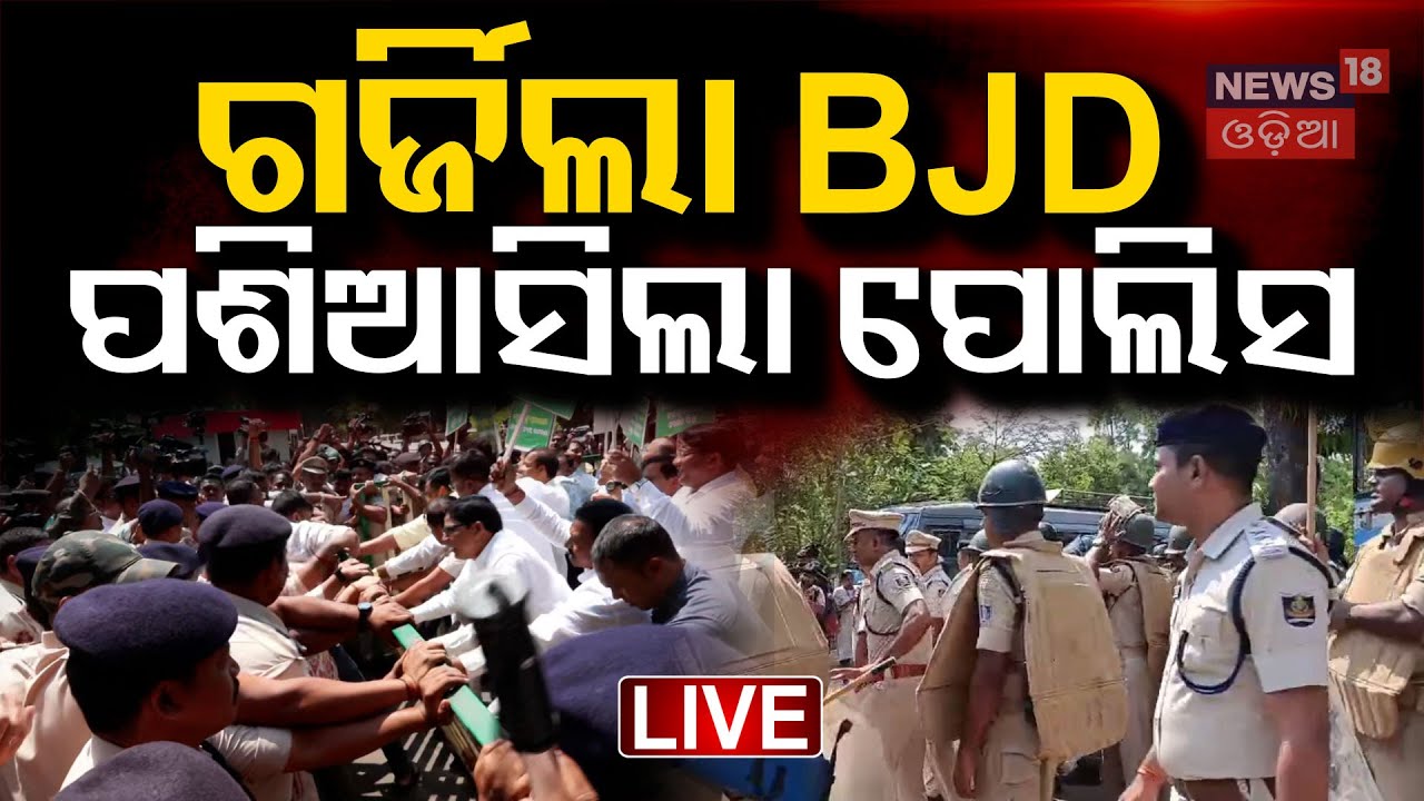 Live: ବ୍ୟାରିକେଡ୍‌ ଭାଙ୍ଗିଲେ କଂଗ୍ରେସ-ବିଜେଡି |All Congress MLA Suspended |Odisha Assembly |Congress BJD