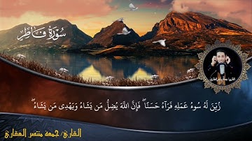 سوره فاطر للشيخ جمعه منتصر العقارى