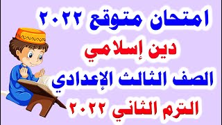 امتحان متوقع دين اسلامي للصف الثالث الاعدادي الترم الثاني 2022